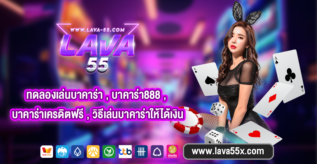 ทดลองเล่นบาคาร่า , บาคาร่า888 , บาคาร่าเครดิตฟรี , วิธีเล่นบาคาร่าให้ได้เงิน