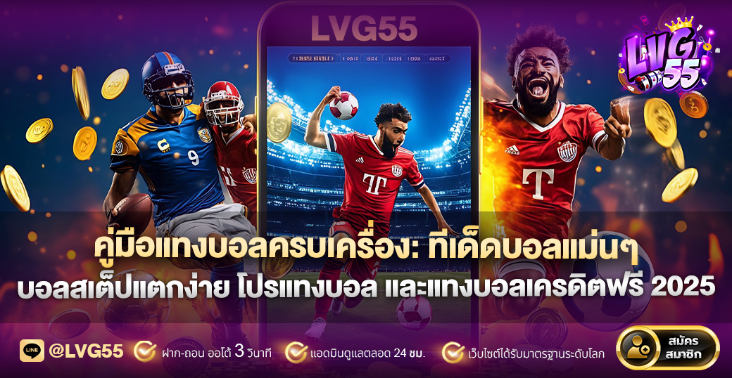 คู่มือแทงบอลครบเครื่อง: ทีเด็ดบอลแม่นๆ บอลสเต็ปแตกง่าย โปรแทงบอล และแทงบอลเครดิตฟรี 2025