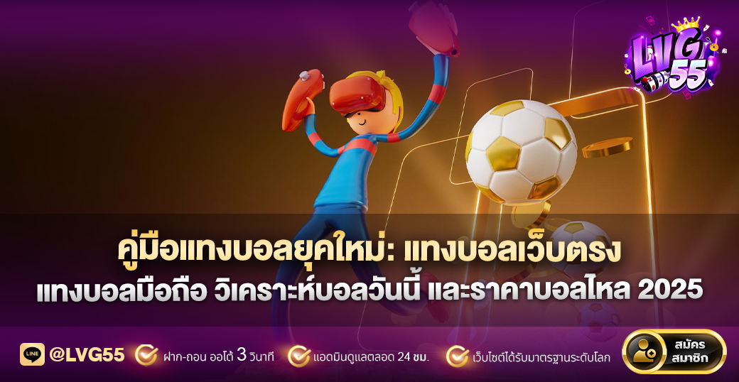 คู่มือแทงบอลยุคใหม่: แทงบอลเว็บตรง แทงบอลมือถือ วิเคราะห์บอลวันนี้ และราคาบอลไหล 2025