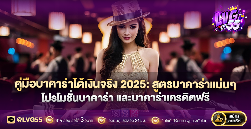 คู่มือบาคาร่าได้เงินจริง 2025: สูตรบาคาร่าแม่นๆ โปรโมชั่นบาคาร่า และบาคาร่าเครดิตฟรี