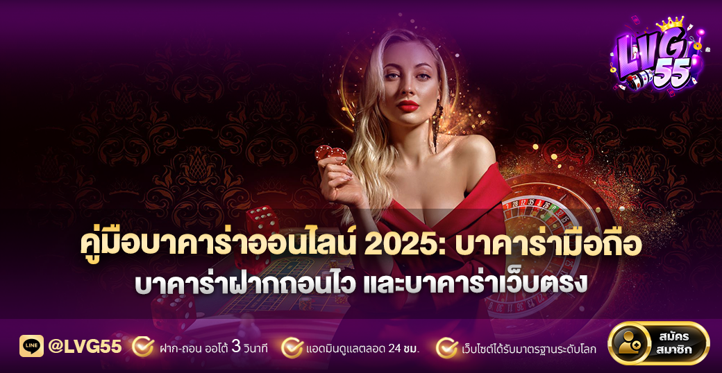 คู่มือบาคาร่าออนไลน์ 2025: บาคาร่ามือถือ บาคาร่าฝากถอนไว และบาคาร่าเว็บตรง