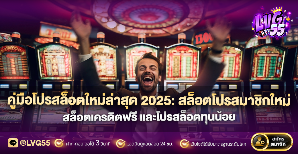 คู่มือโปรสล็อตใหม่ล่าสุด 2025: สล็อตโปรสมาชิกใหม่ สล็อตเครดิตฟรี และโปรสล็อตทุนน้อย