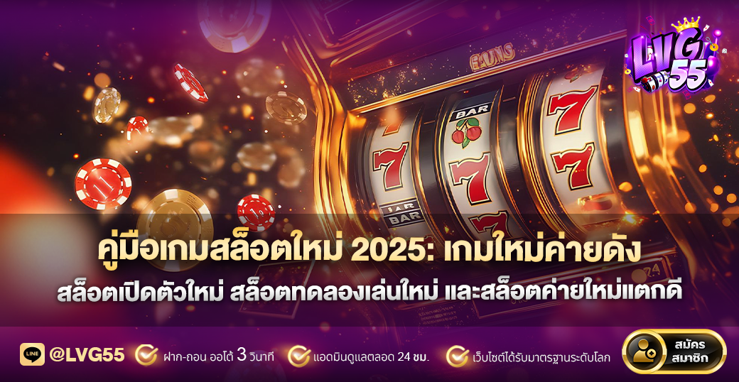 คู่มือเกมสล็อตใหม่ 2025: เกมใหม่ค่ายดัง สล็อตเปิดตัวใหม่ สล็อตทดลองเล่นใหม่ และสล็อตค่ายใหม่แตกดี
