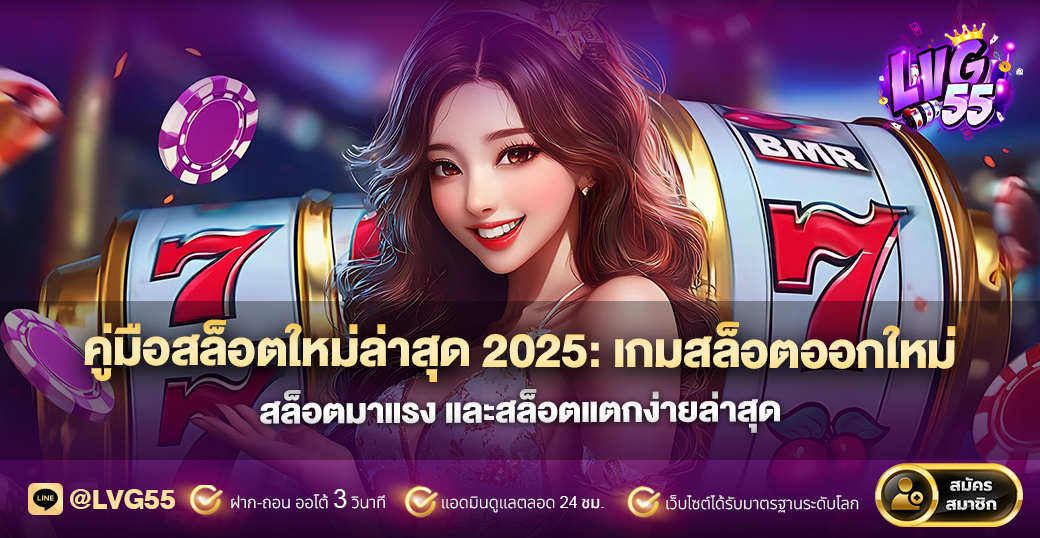 คู่มือสล็อตใหม่ล่าสุด 2025: เกมสล็อตออกใหม่ สล็อตมาแรง และสล็อตแตกง่ายล่าสุด